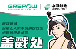 2023年深圳无人机展|中国邮政联名世界无人机大会品牌集戳打卡活动，格瑞普(格氏电池)邮戳等您来加盖!